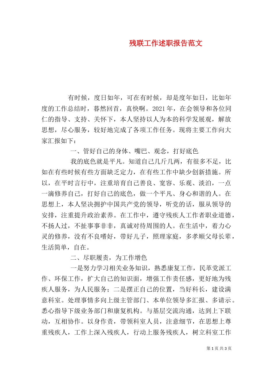 残联工作述职报告范文_第1页