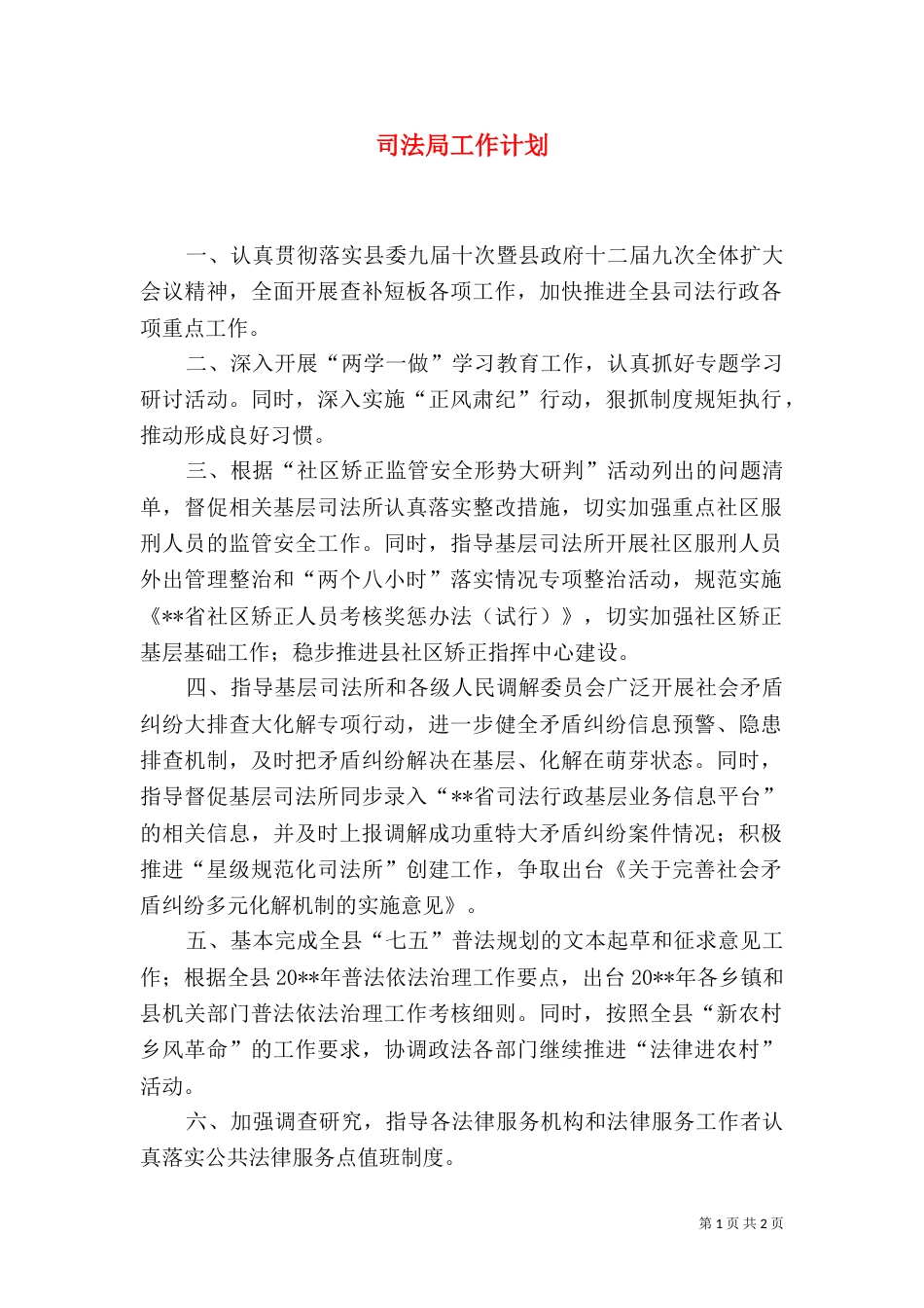 司法局工作计划（一）_第1页
