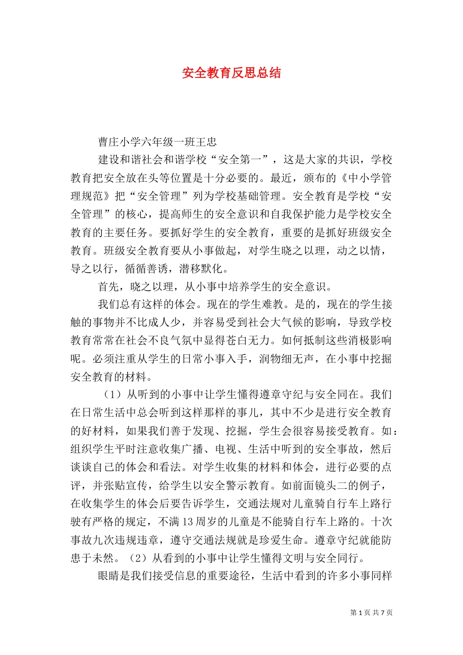 安全教育反思总结_第1页