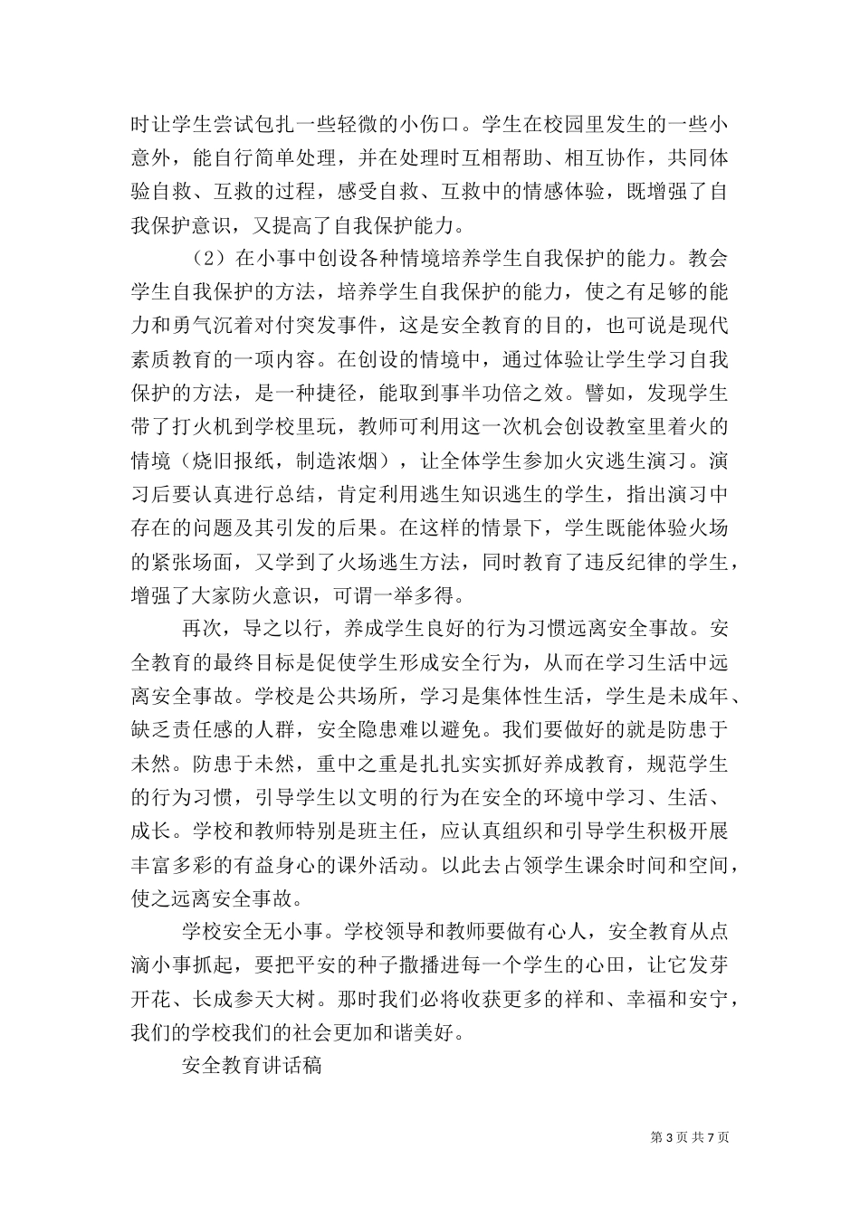 安全教育反思总结_第3页