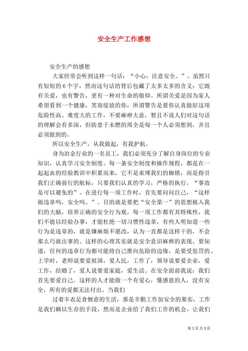 安全生产工作感想_第1页