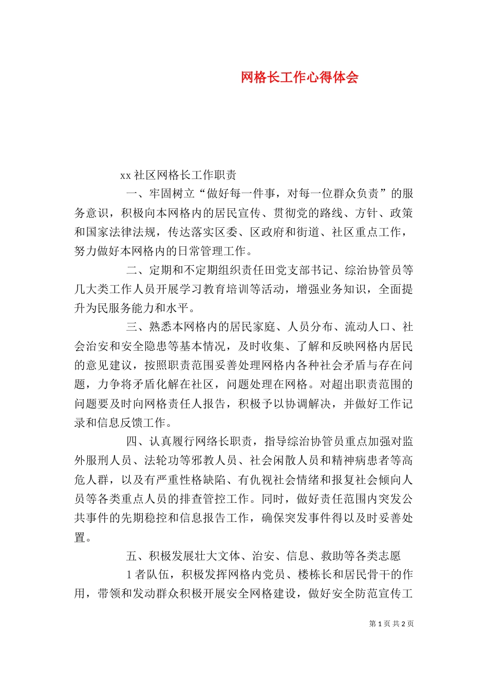 网格长工作心得体会(二)_第1页