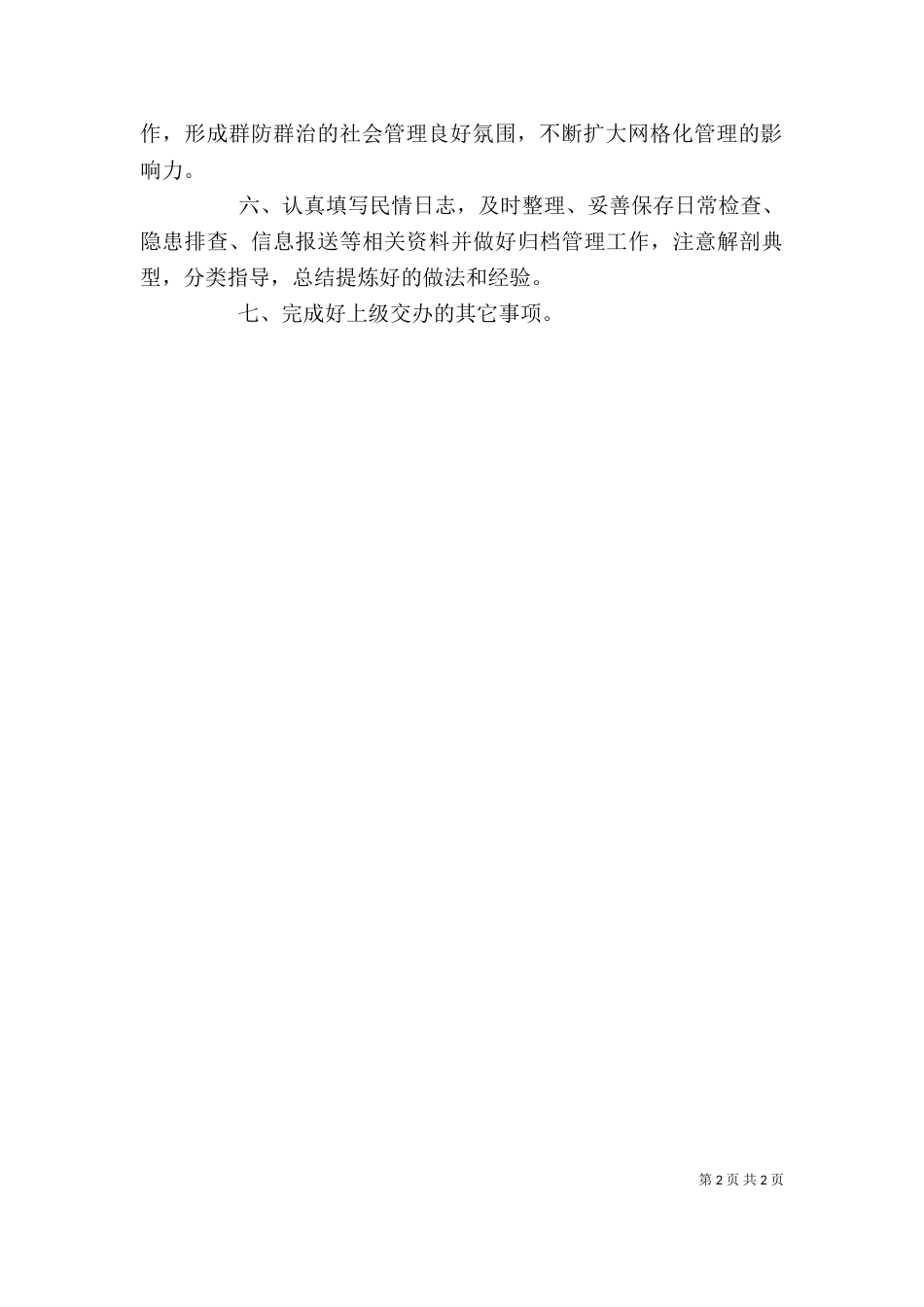 网格长工作心得体会(二)_第2页