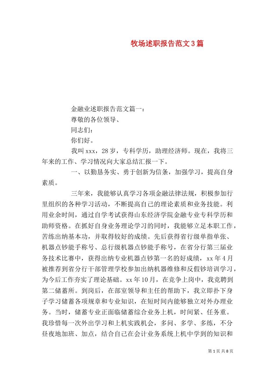 牧场述职报告范文3篇_第1页