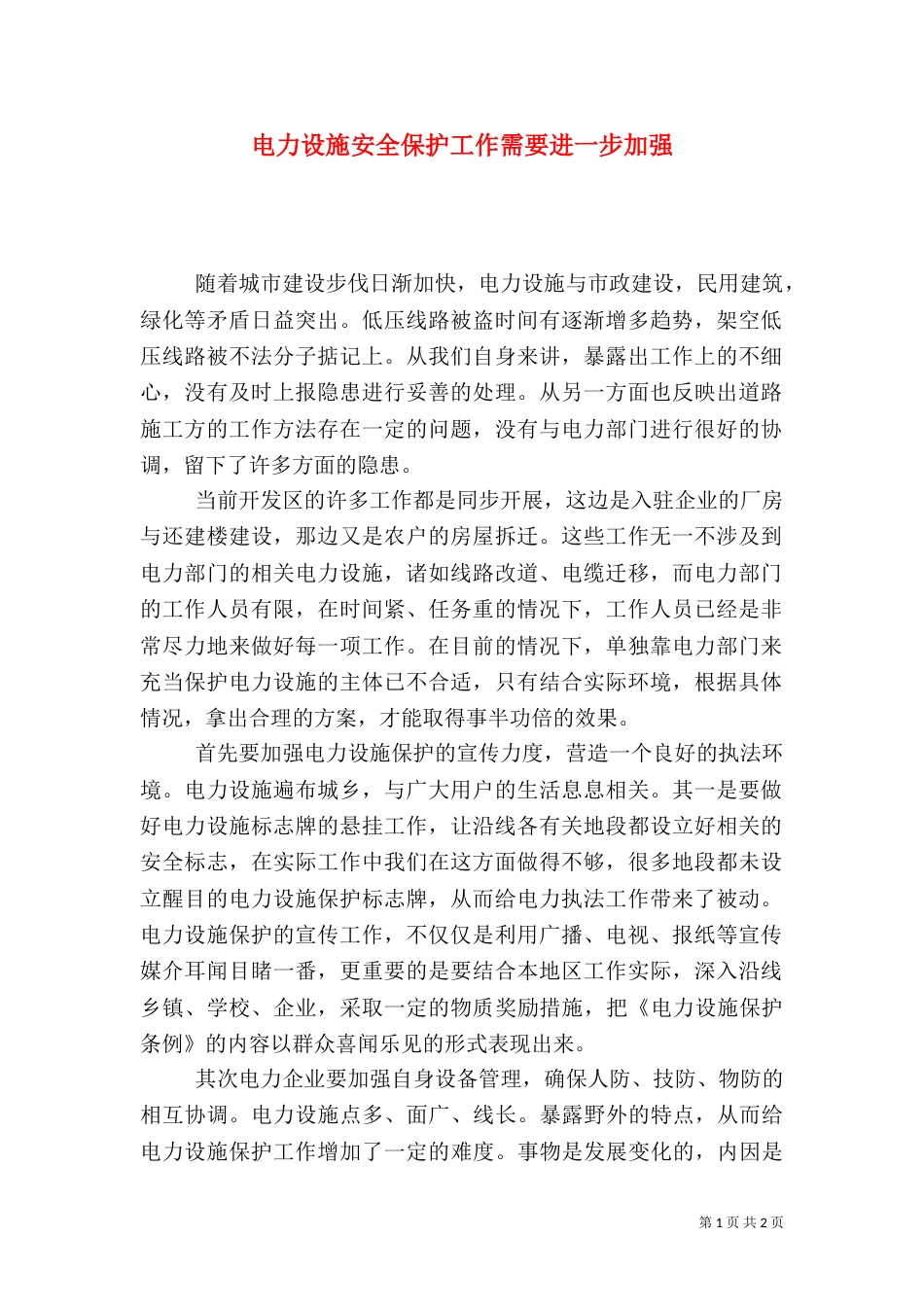 电力设施安全保护工作需要进一步加强_第1页