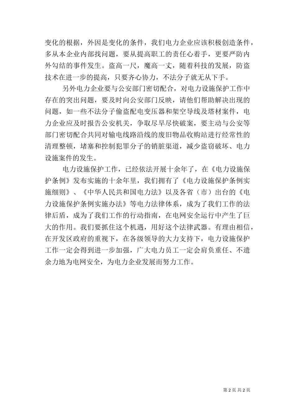 电力设施安全保护工作需要进一步加强_第2页
