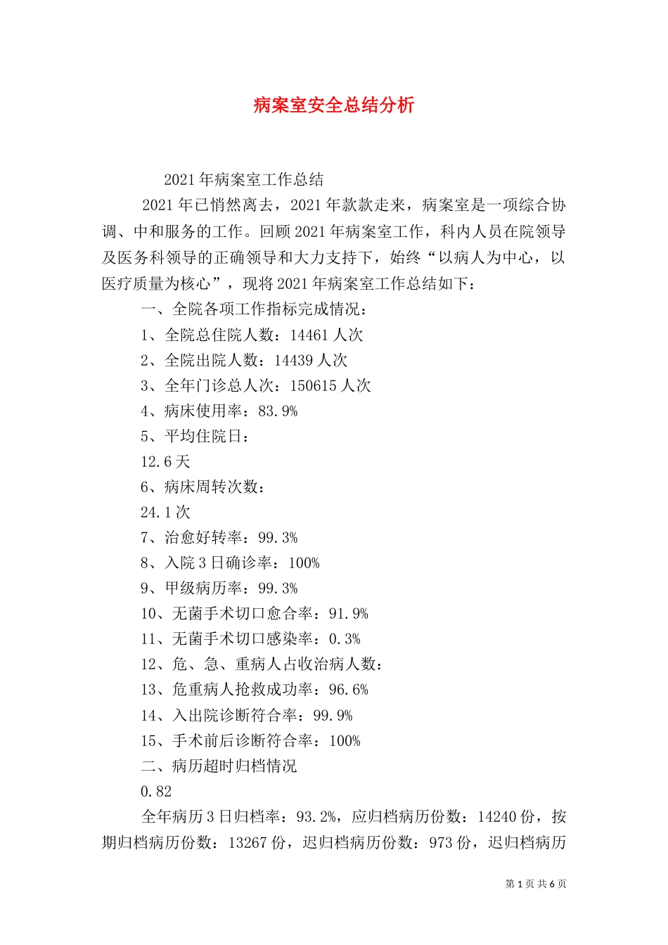 病案室安全总结分析_第1页