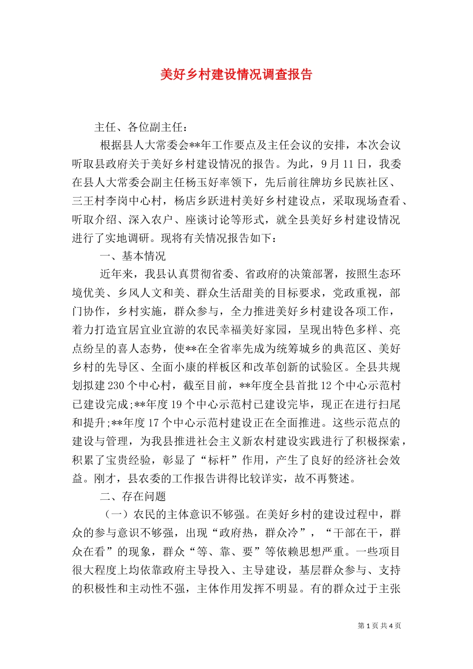 美好乡村建设情况调查报告_第1页