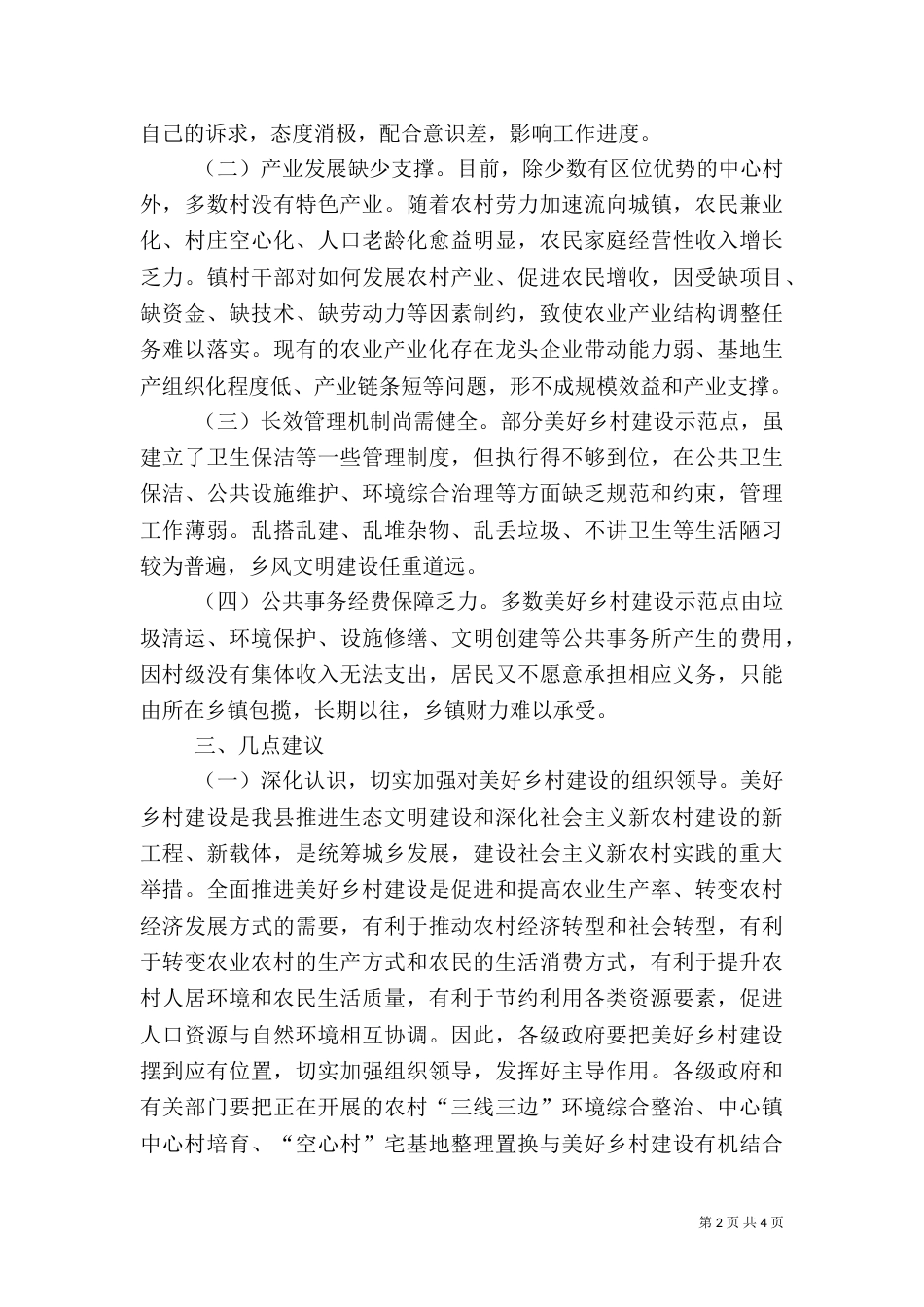 美好乡村建设情况调查报告_第2页