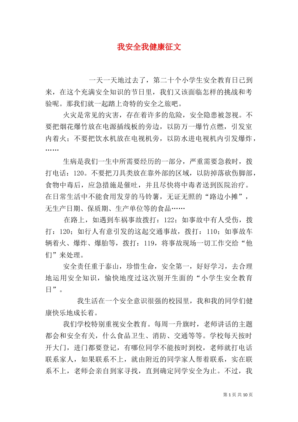 我安全我健康征文_第1页