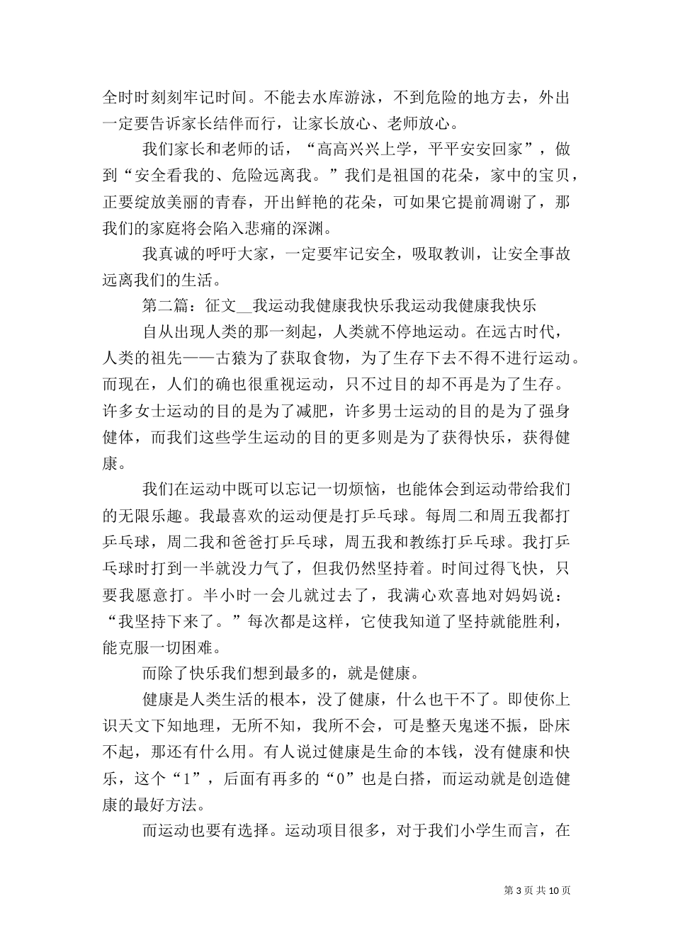 我安全我健康征文_第3页