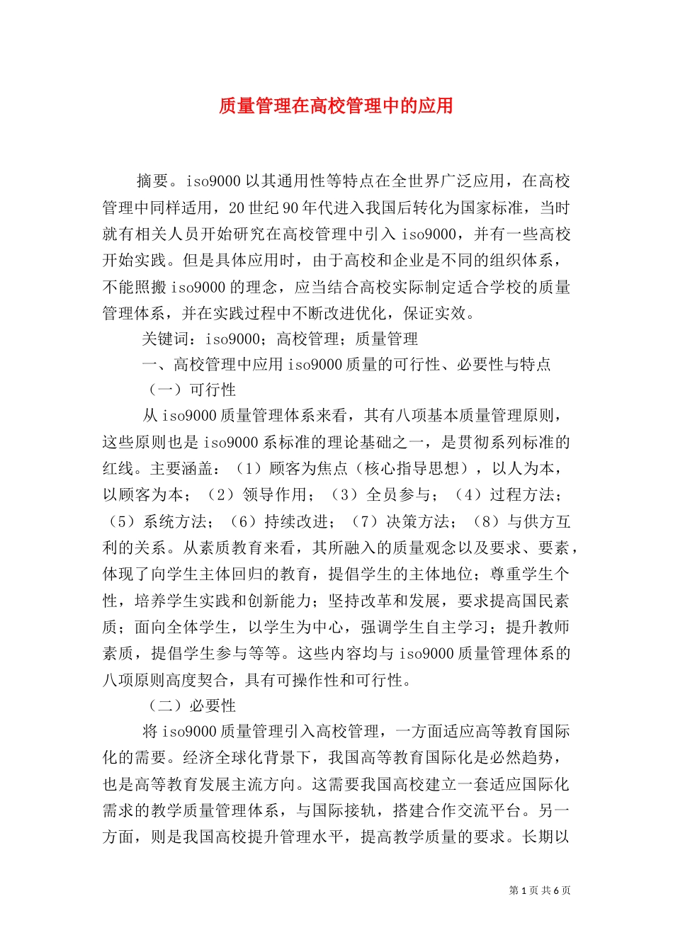 质量管理在高校管理中的应用_第1页