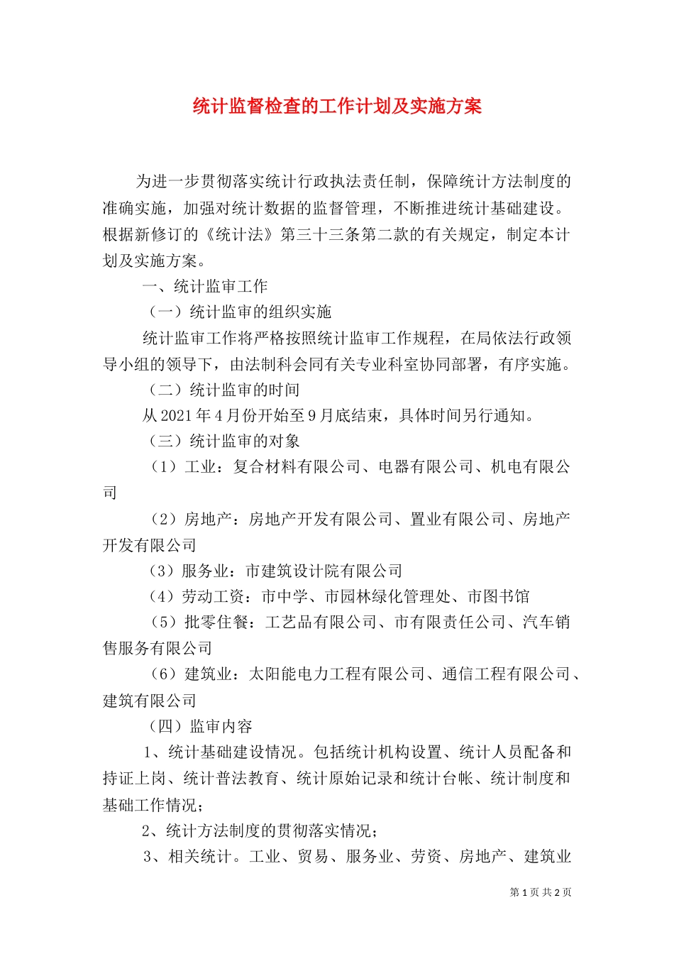 统计监督检查的工作计划及实施方案_第1页