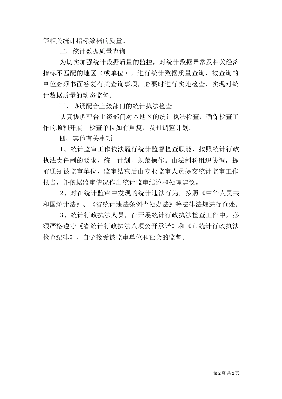 统计监督检查的工作计划及实施方案_第2页