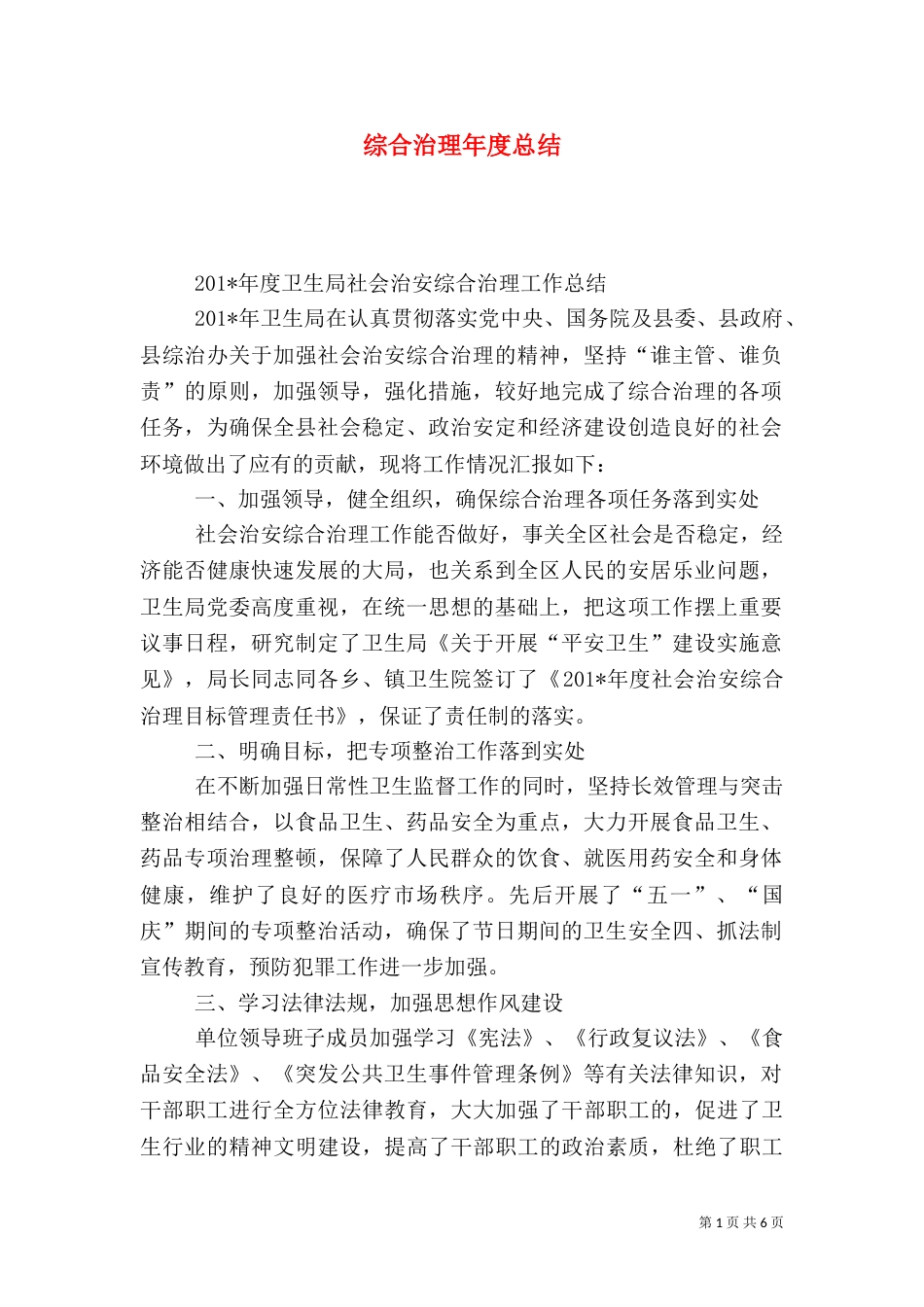 综合治理年度总结_第1页