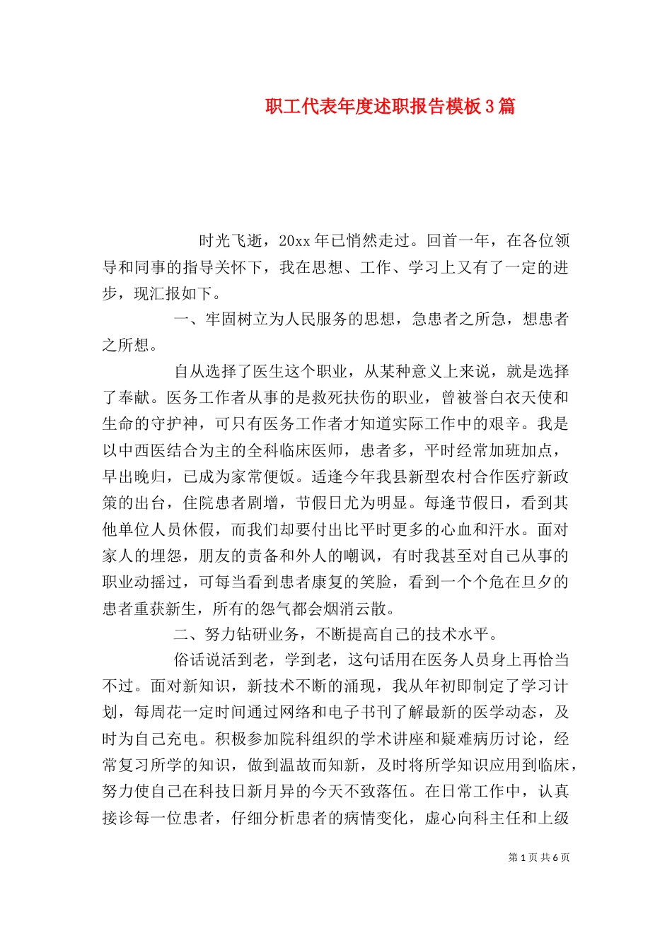 职工代表年度述职报告模板3篇_第1页