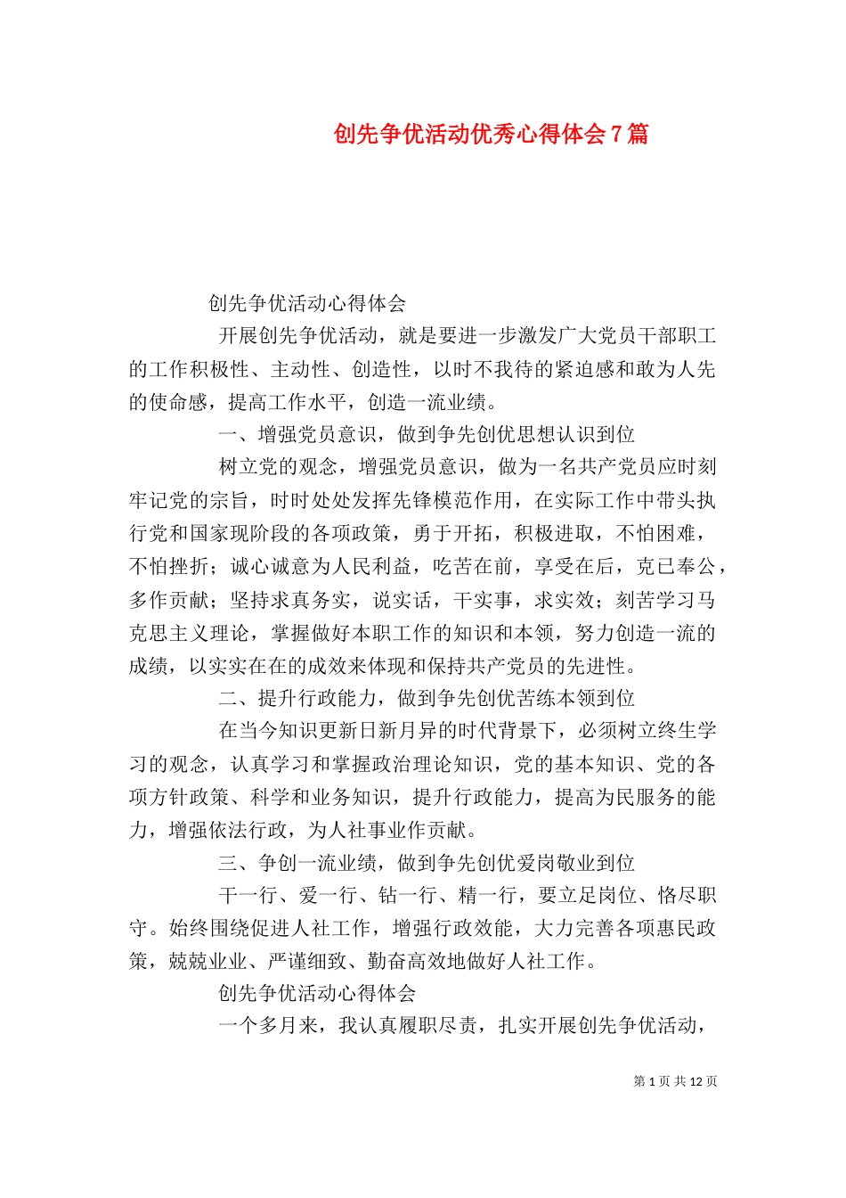 创先争优活动优秀心得体会7篇（四）_第1页