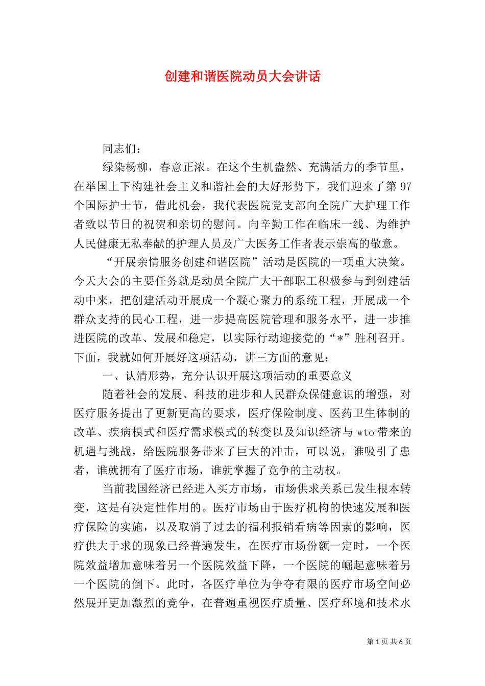 创建和谐医院动员大会讲话_第1页