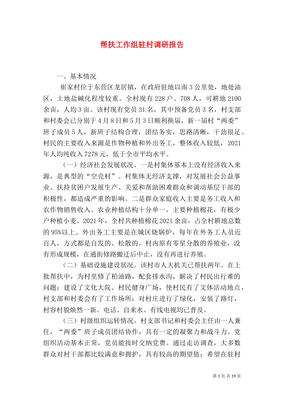 帮扶工作组驻村调研报告（一）_第1页