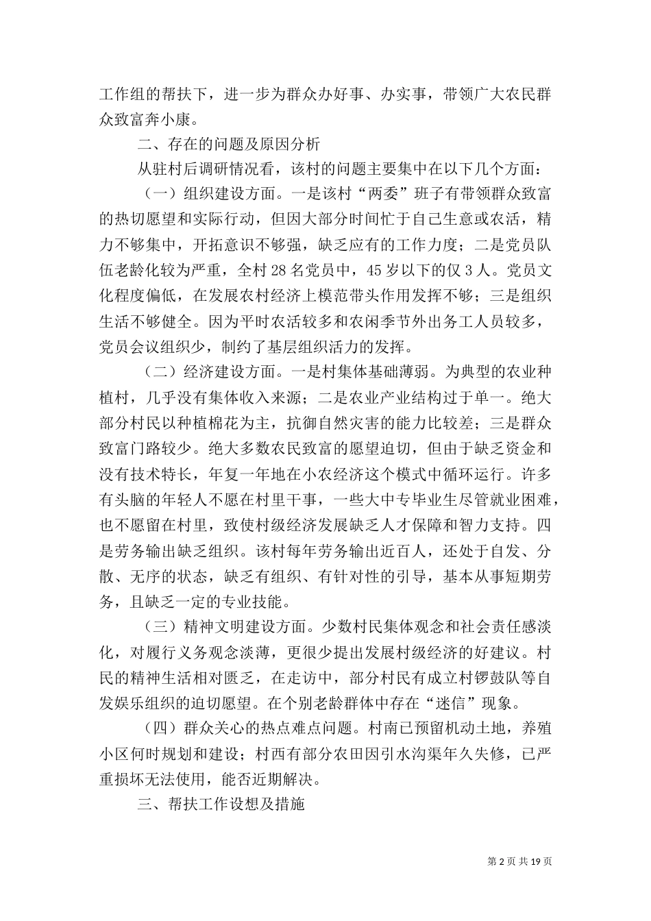 帮扶工作组驻村调研报告（一）_第2页