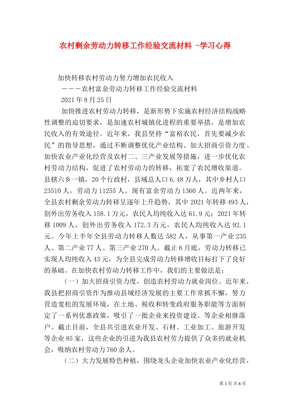 农村剩余劳动力转移工作经验交流材料 -学习心得_第1页