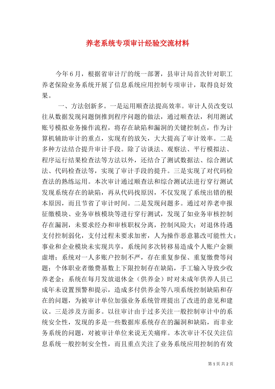 养老系统专项审计经验交流材料_第1页