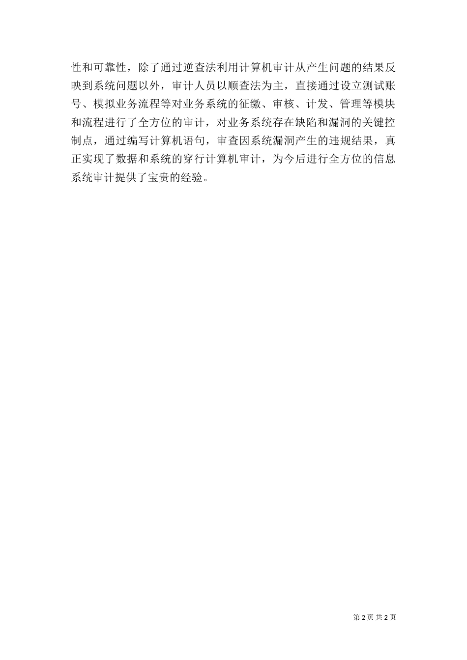 养老系统专项审计经验交流材料_第2页
