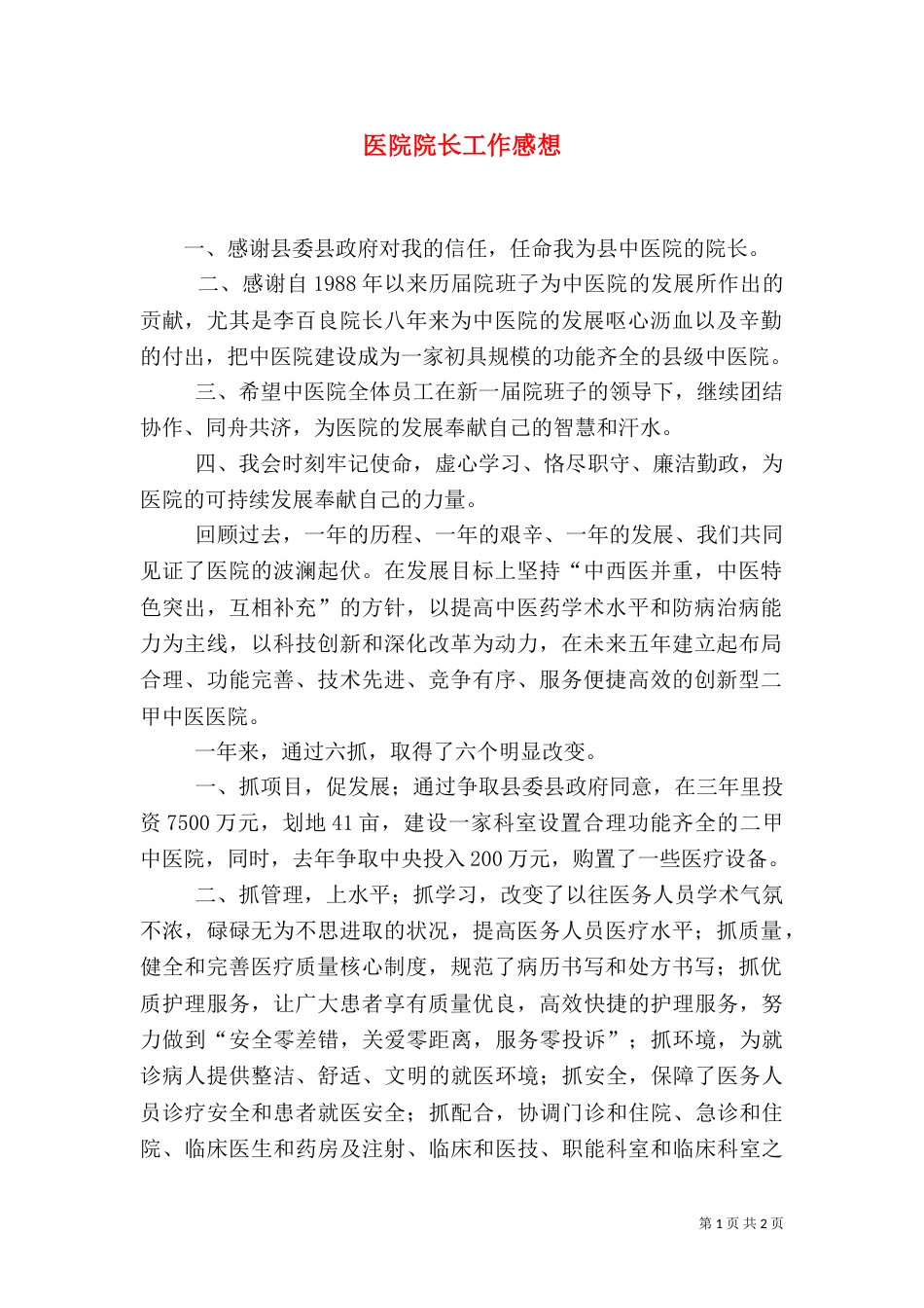 医院院长工作感想（一）_第1页