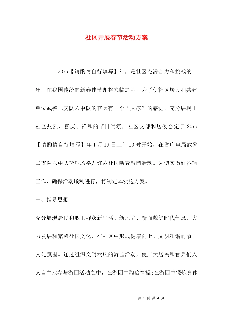 （精选）社区开展春节活动方案_第1页