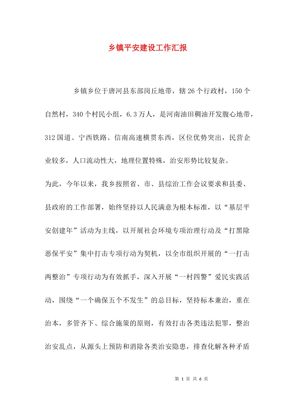 （精选）乡镇平安建设工作汇报_第1页