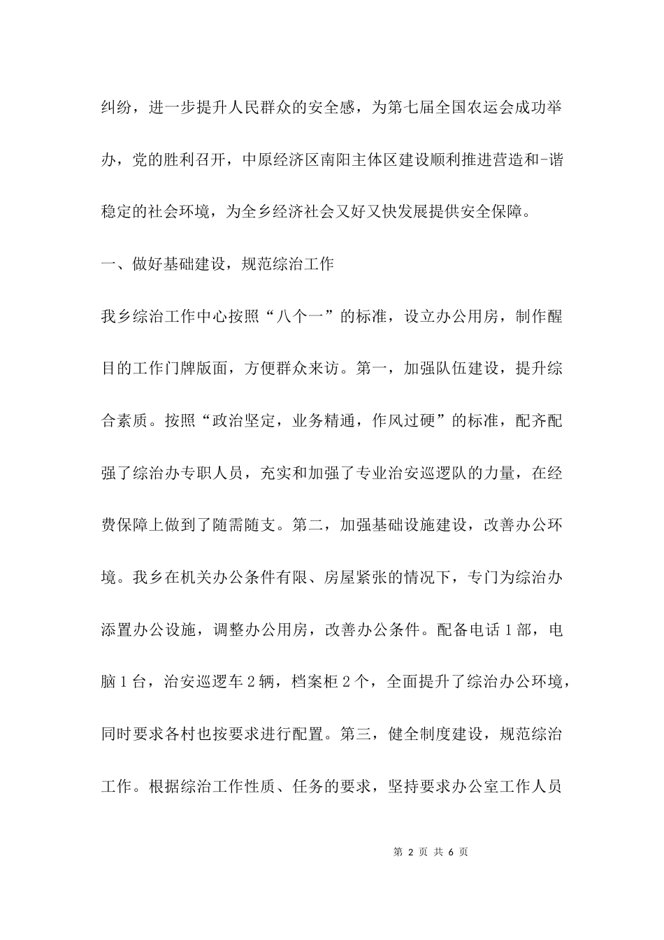 （精选）乡镇平安建设工作汇报_第2页