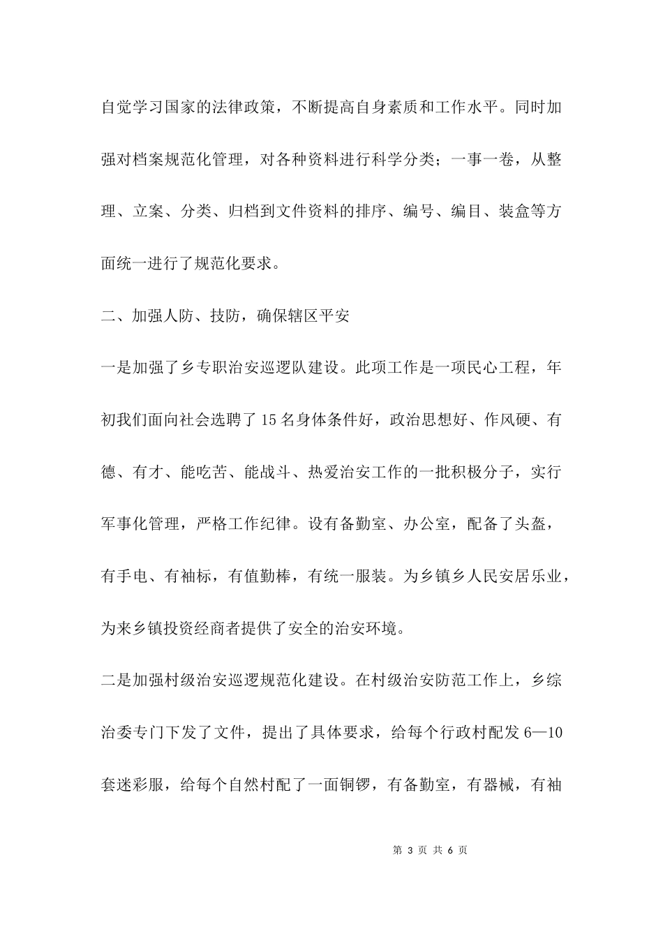 （精选）乡镇平安建设工作汇报_第3页