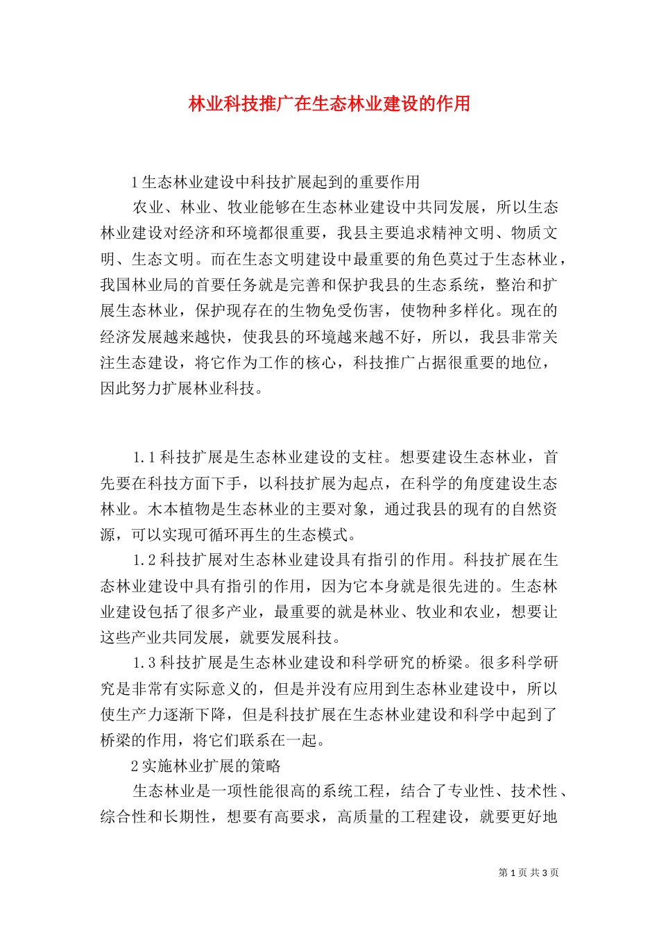 林业科技推广在生态林业建设的作用_第1页