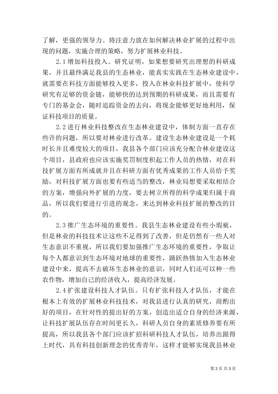 林业科技推广在生态林业建设的作用_第2页
