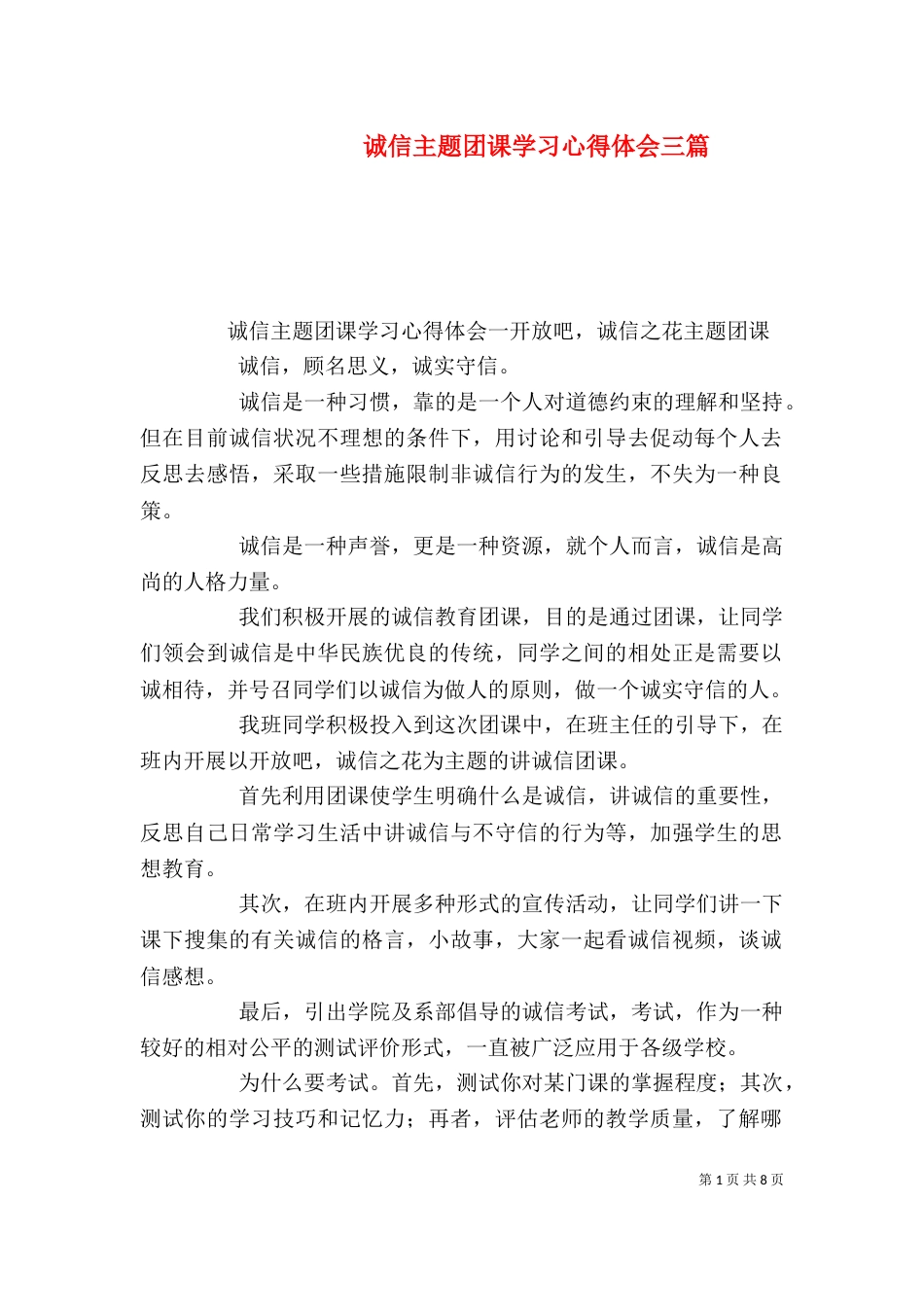 诚信主题团课学习心得体会三篇_第1页