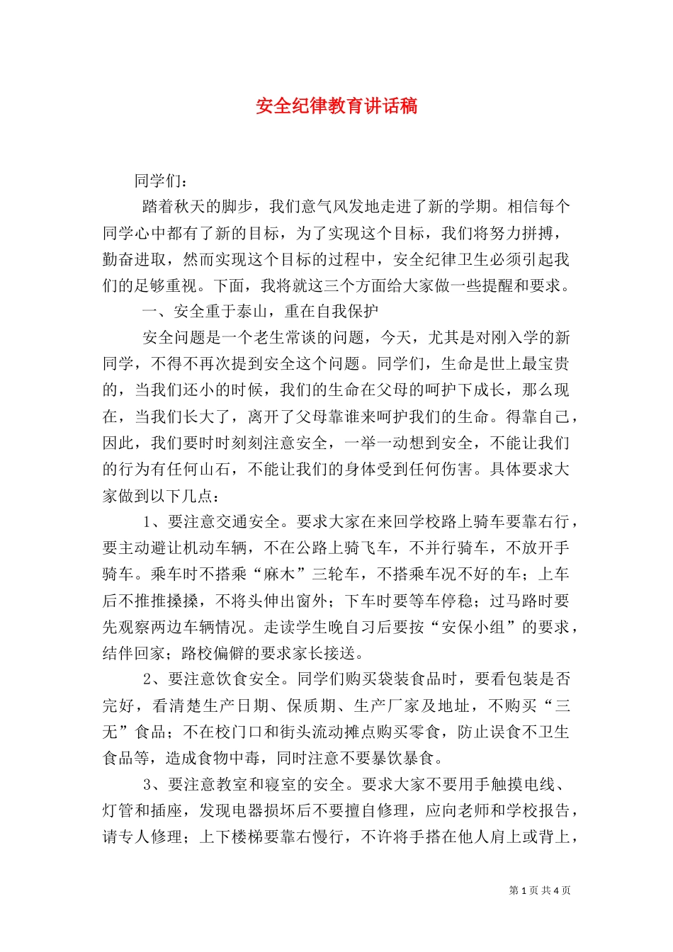 安全纪律教育讲话稿（一）_第1页