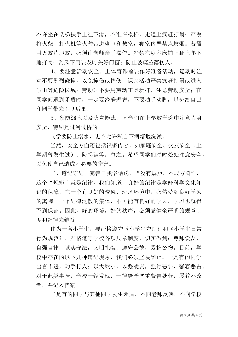 安全纪律教育讲话稿（一）_第2页