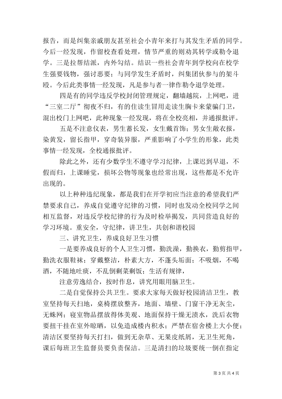 安全纪律教育讲话稿（一）_第3页
