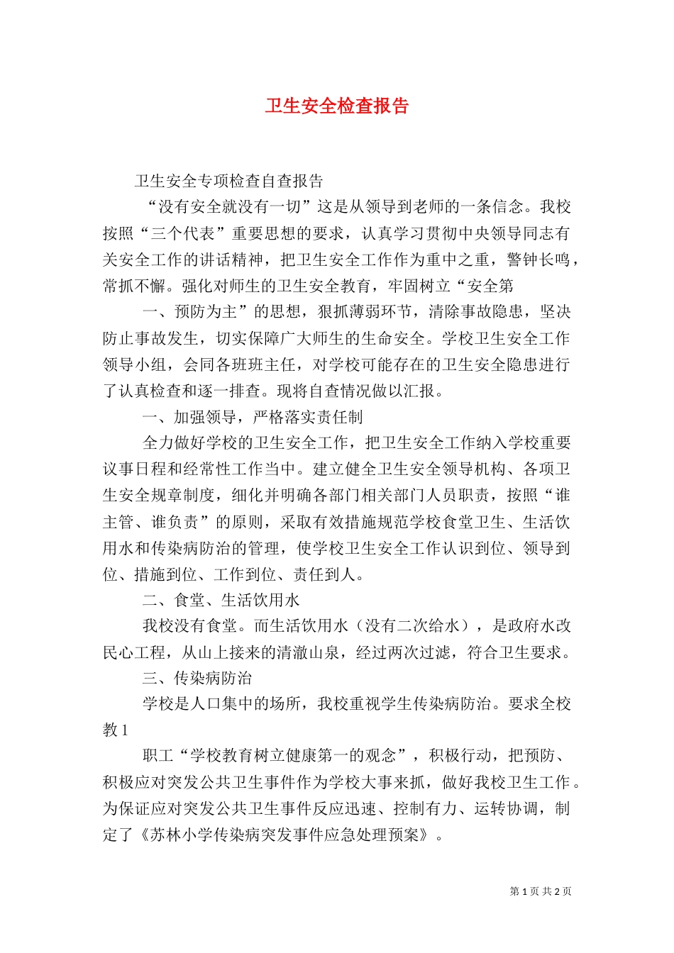 卫生安全检查报告_第1页