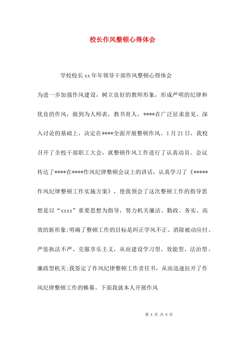 （精选）校长作风整顿心得体会_第1页