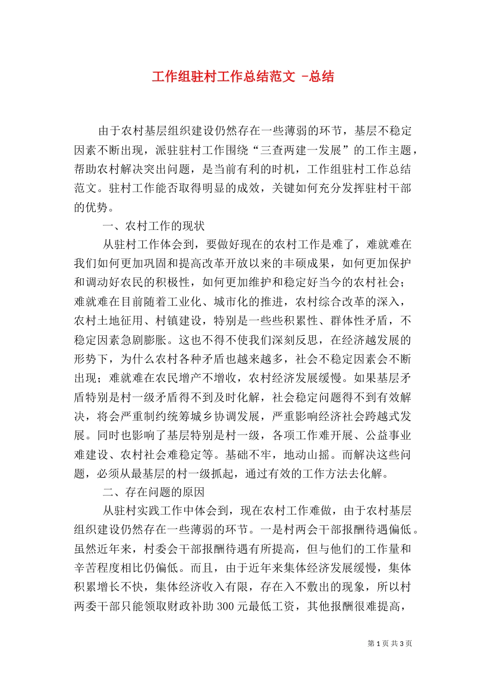 工作组驻村工作总结范文 -总结_第1页