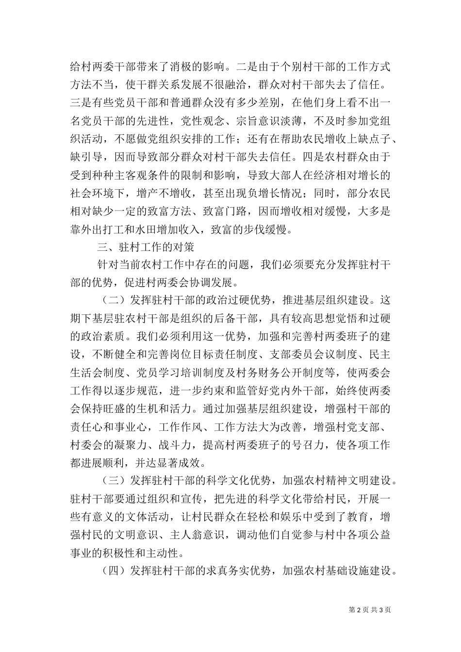 工作组驻村工作总结范文 -总结_第2页