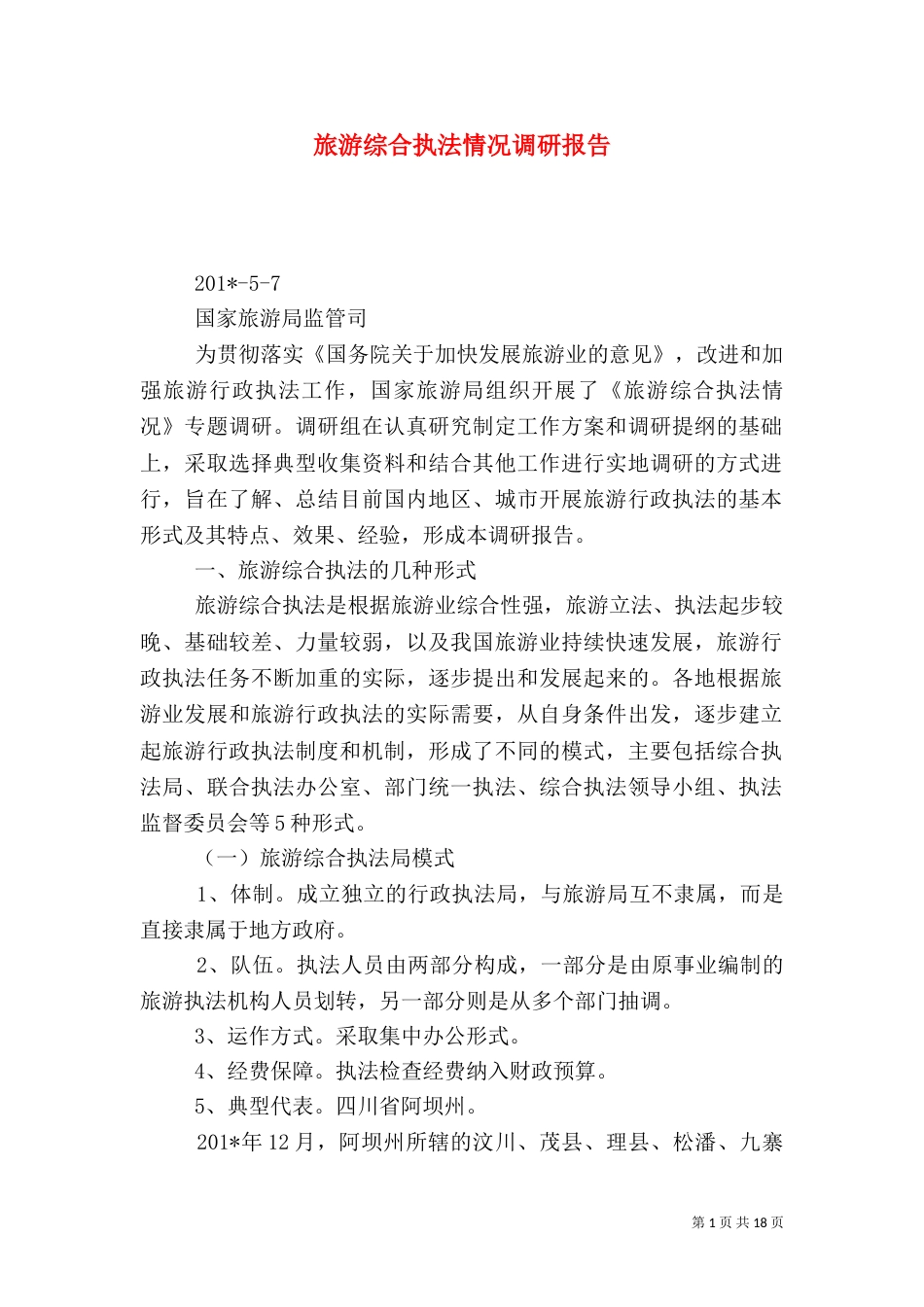 旅游综合执法情况调研报告_第1页