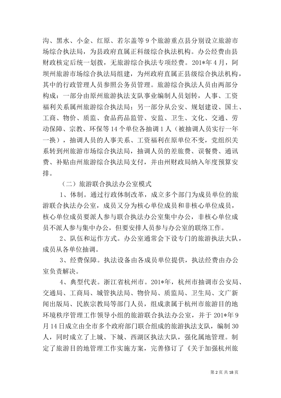 旅游综合执法情况调研报告_第2页