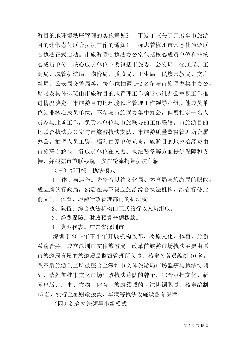 旅游综合执法情况调研报告_第3页