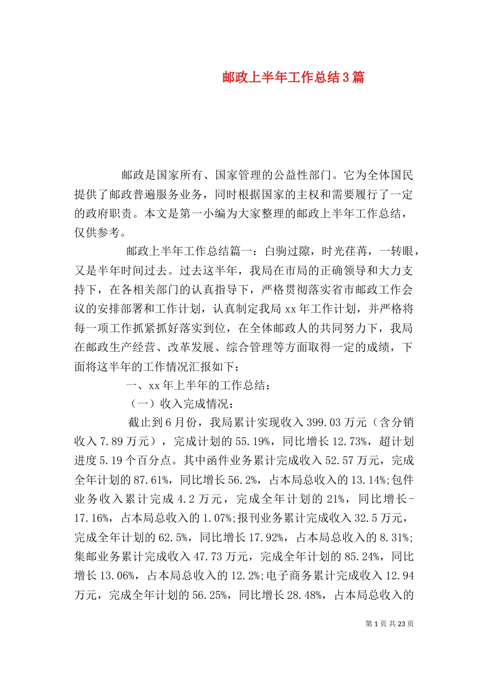 邮政上半年工作总结3篇_第1页
