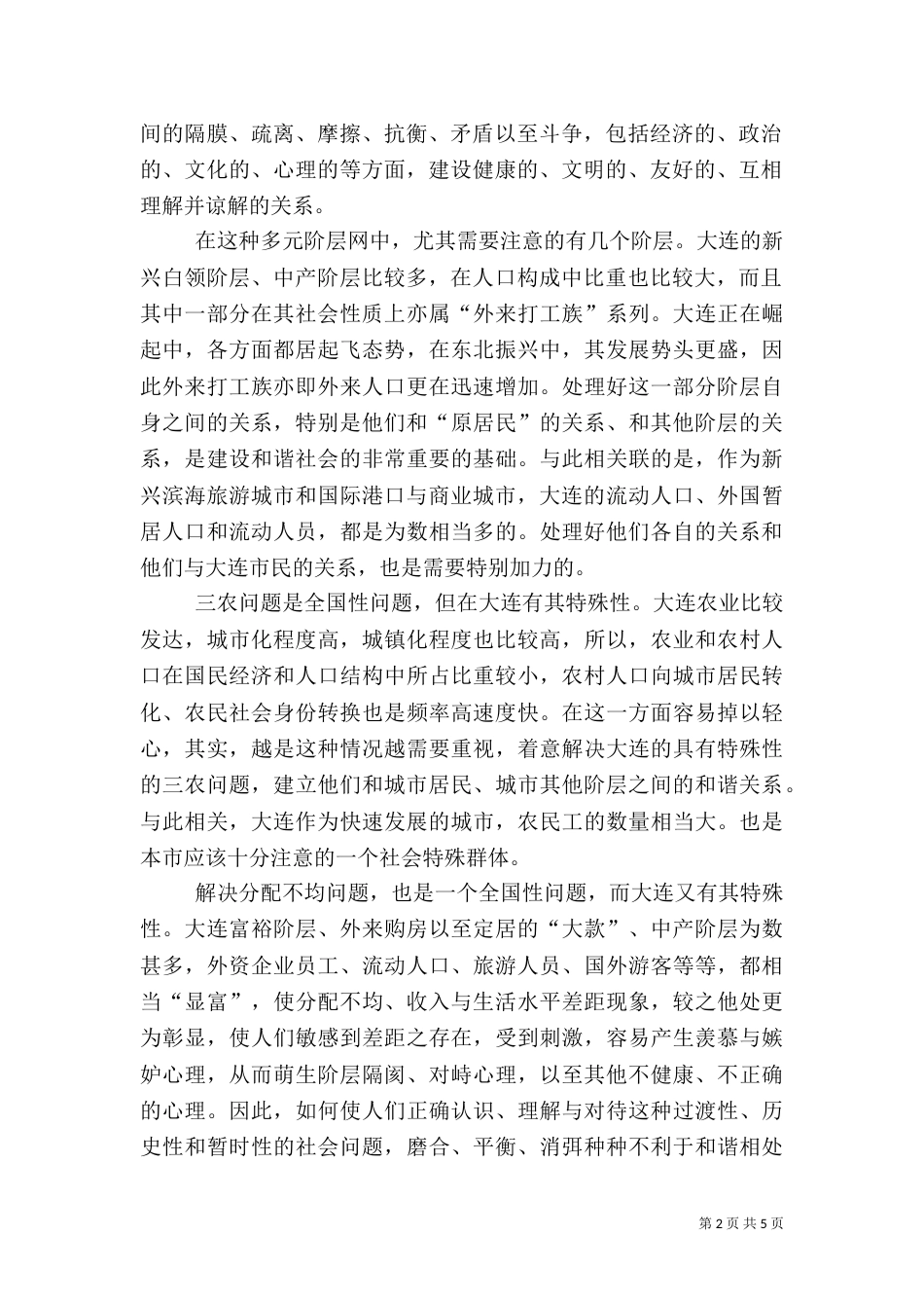 建设和谐社会的四维理论和实践界域（一）_第2页