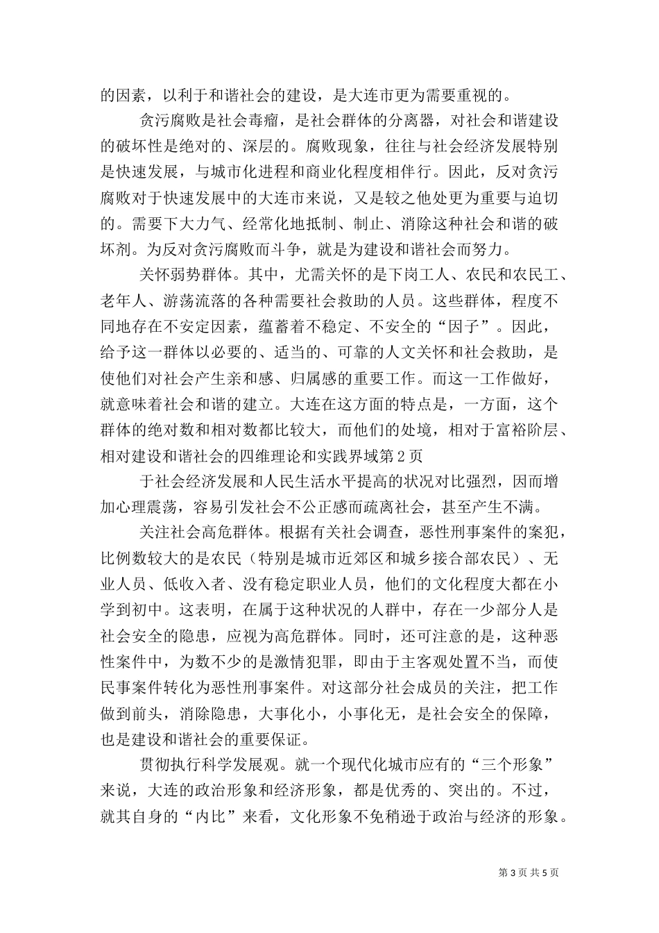 建设和谐社会的四维理论和实践界域（一）_第3页