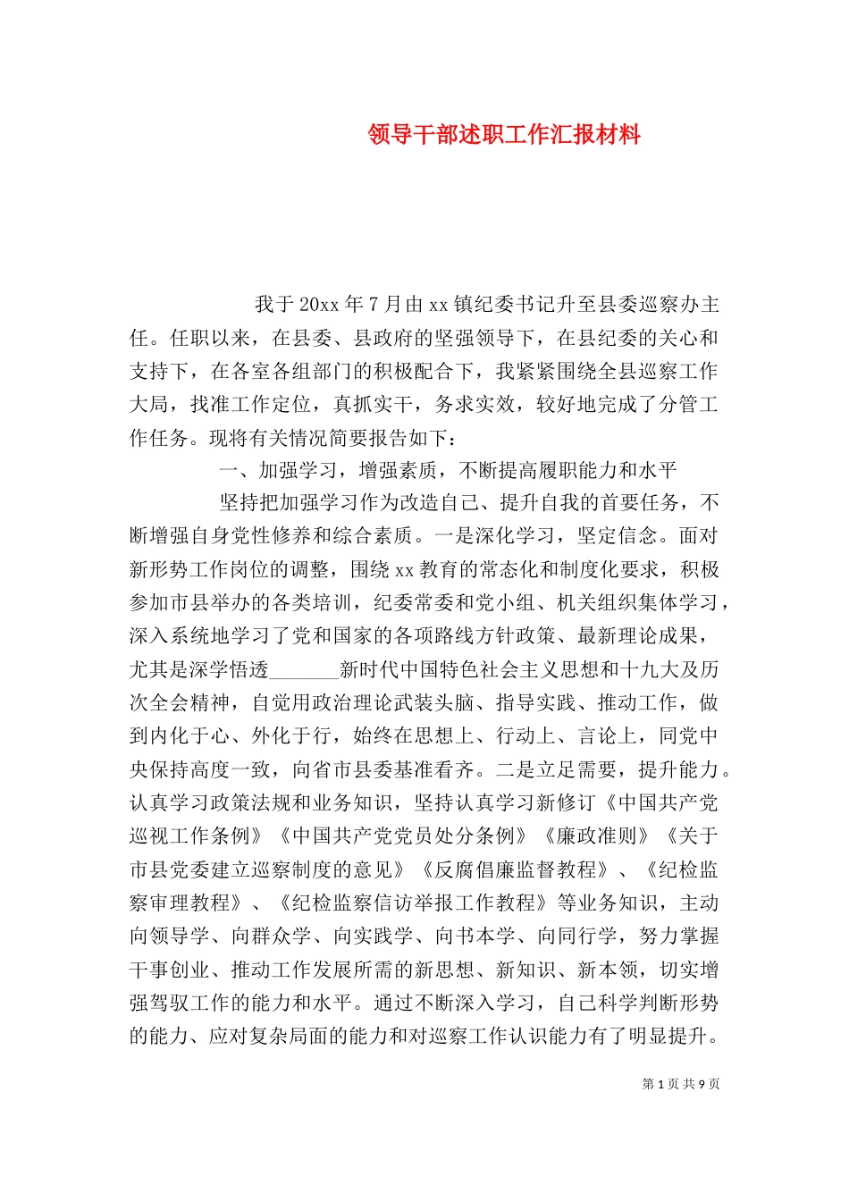 领导干部述职工作汇报材料_第1页