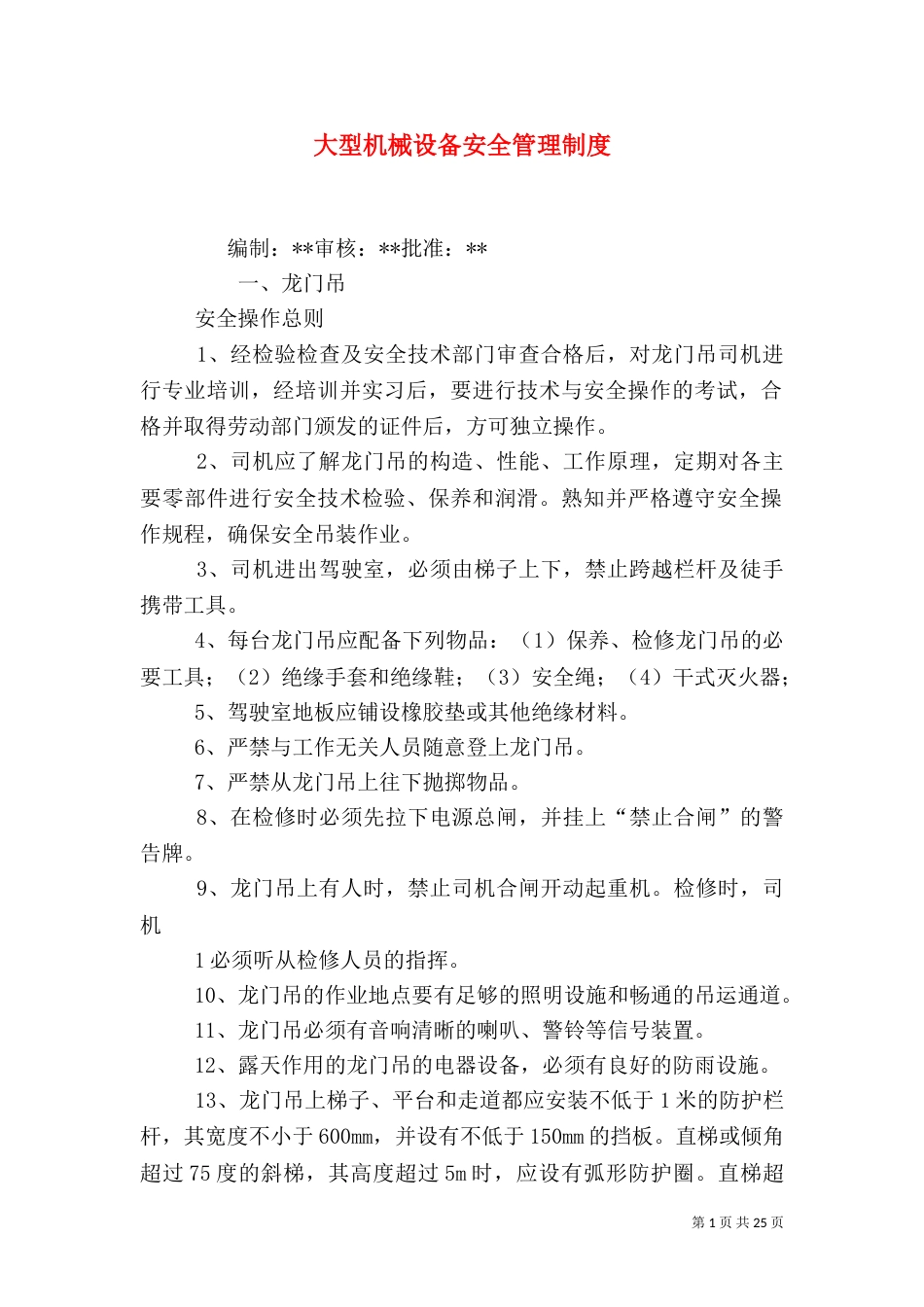 大型机械设备安全管理制度_第1页